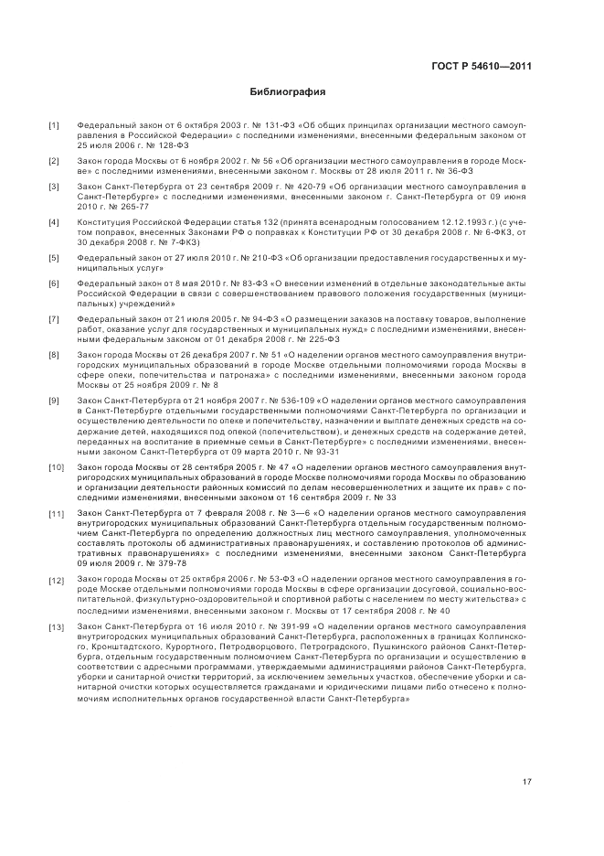 ГОСТ Р 54610-2011, страница 21