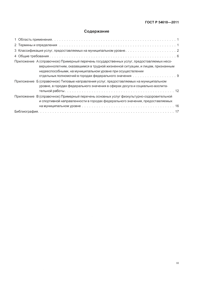ГОСТ Р 54610-2011, страница 3