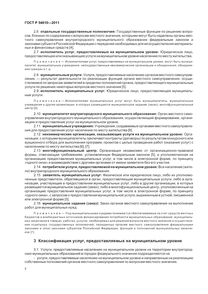 ГОСТ Р 54610-2011, страница 6