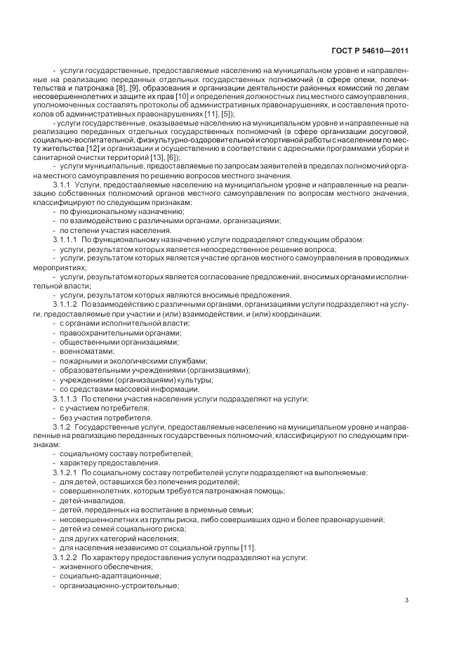 ГОСТ Р 54610-2011, страница 7
