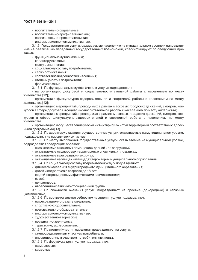 ГОСТ Р 54610-2011, страница 8
