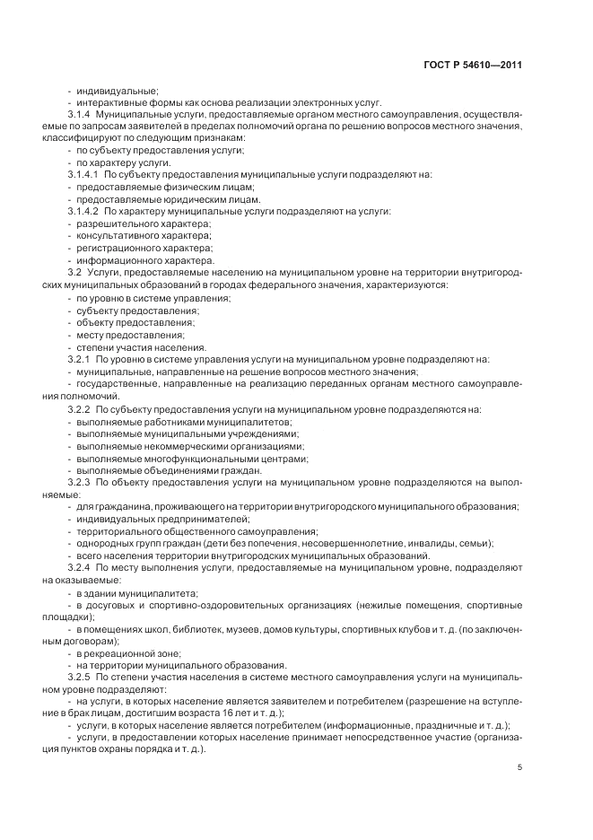 ГОСТ Р 54610-2011, страница 9