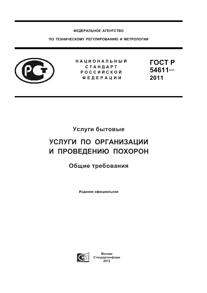 ГОСТ Р 54611-2011, страница 1