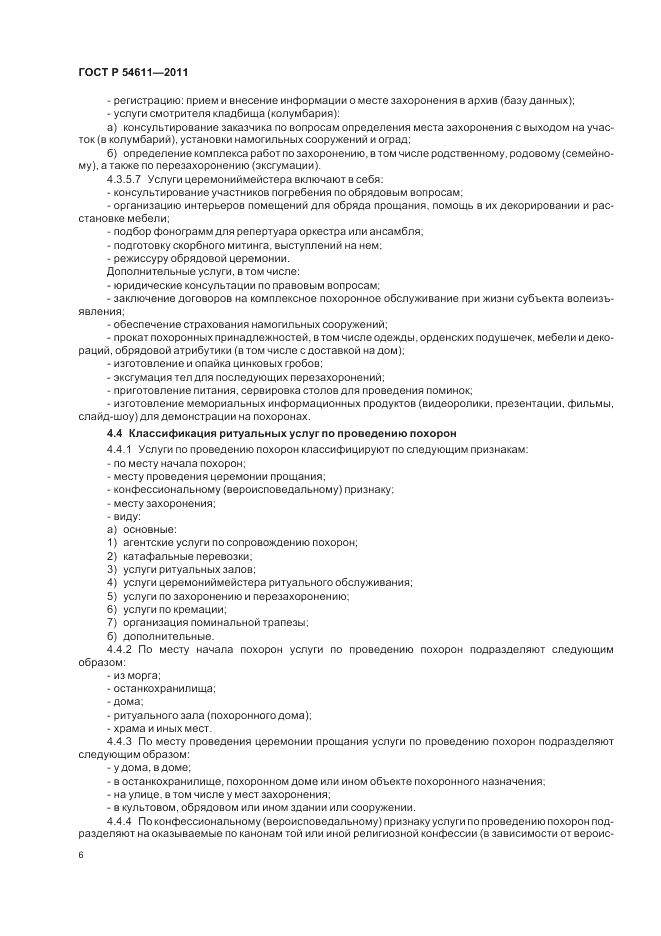 ГОСТ Р 54611-2011, страница 10