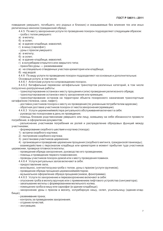 ГОСТ Р 54611-2011, страница 11