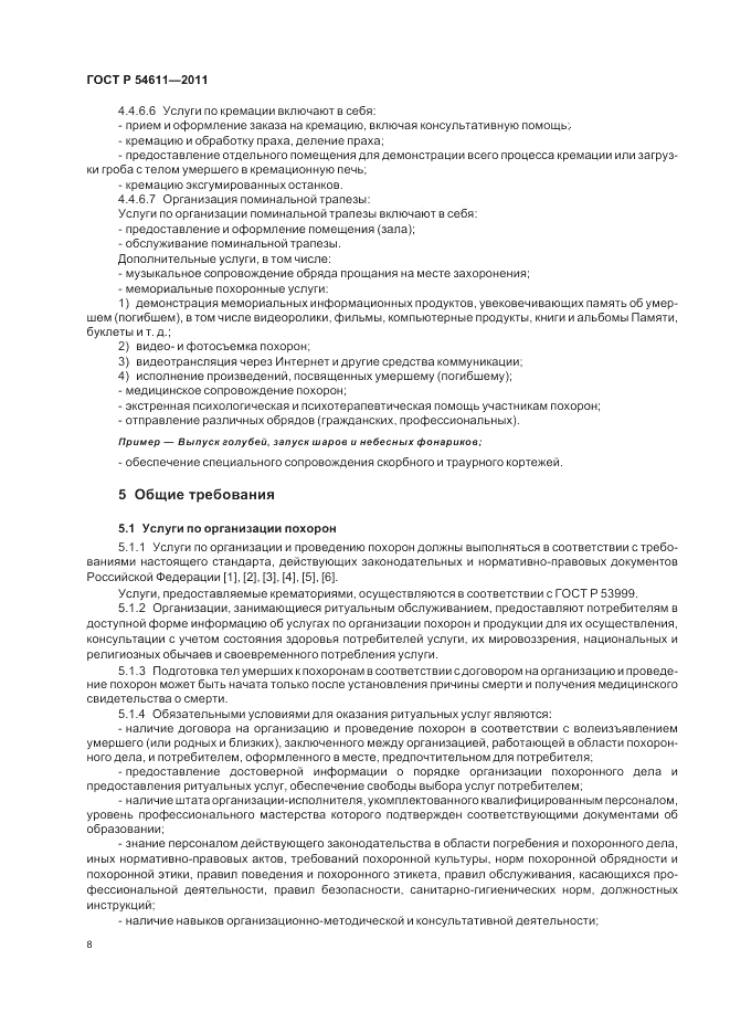 ГОСТ Р 54611-2011, страница 12
