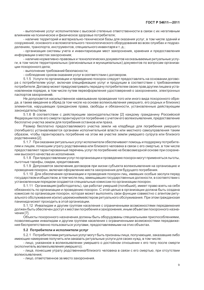 ГОСТ Р 54611-2011, страница 13