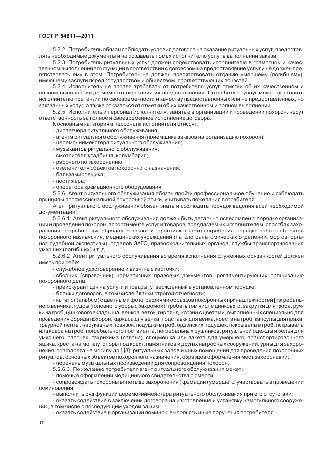 ГОСТ Р 54611-2011, страница 14