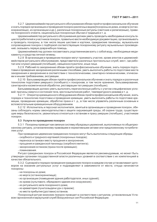 ГОСТ Р 54611-2011, страница 15