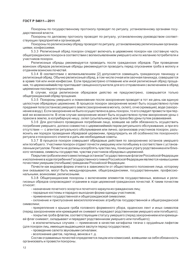 ГОСТ Р 54611-2011, страница 16