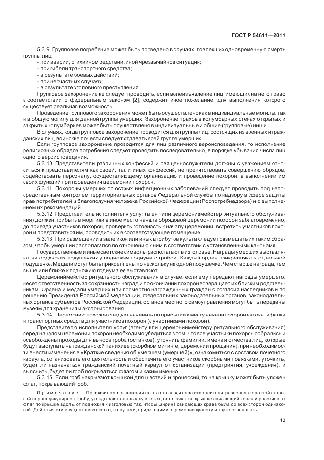 ГОСТ Р 54611-2011, страница 17