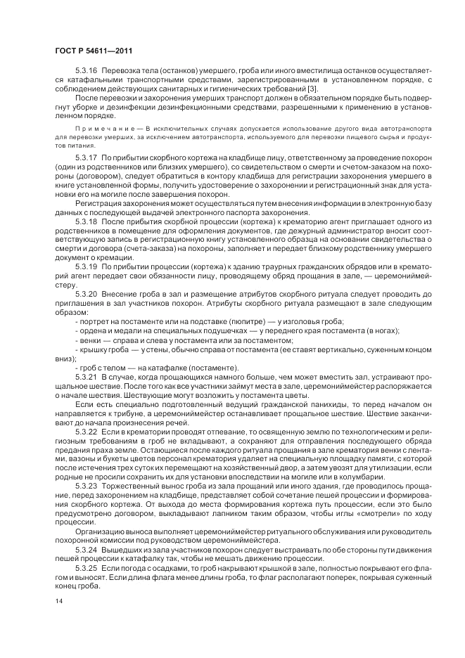 ГОСТ Р 54611-2011, страница 18