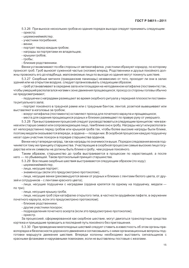 ГОСТ Р 54611-2011, страница 19