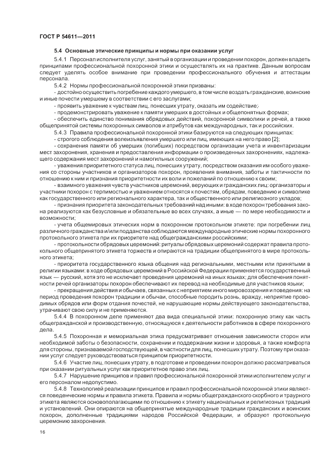 ГОСТ Р 54611-2011, страница 20