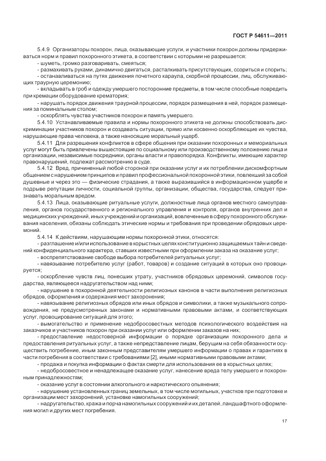 ГОСТ Р 54611-2011, страница 21