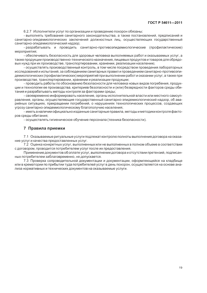 ГОСТ Р 54611-2011, страница 23