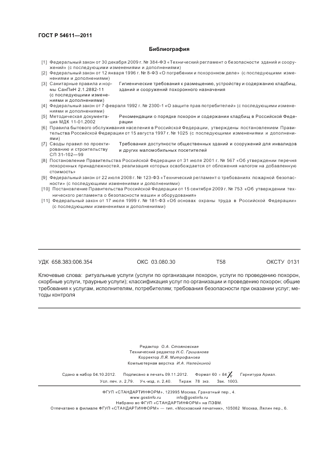 ГОСТ Р 54611-2011, страница 24