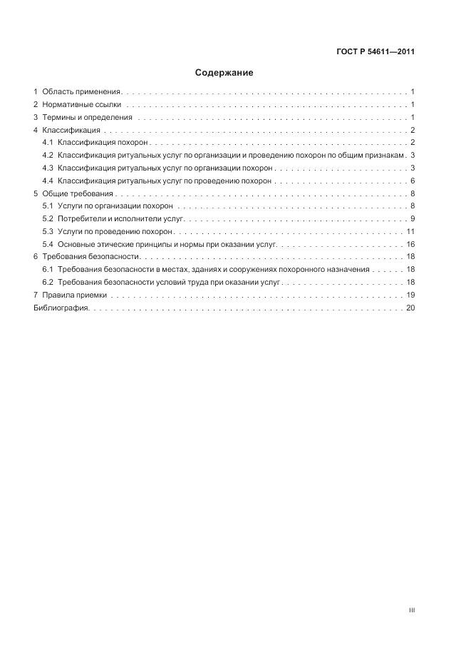 ГОСТ Р 54611-2011, страница 3