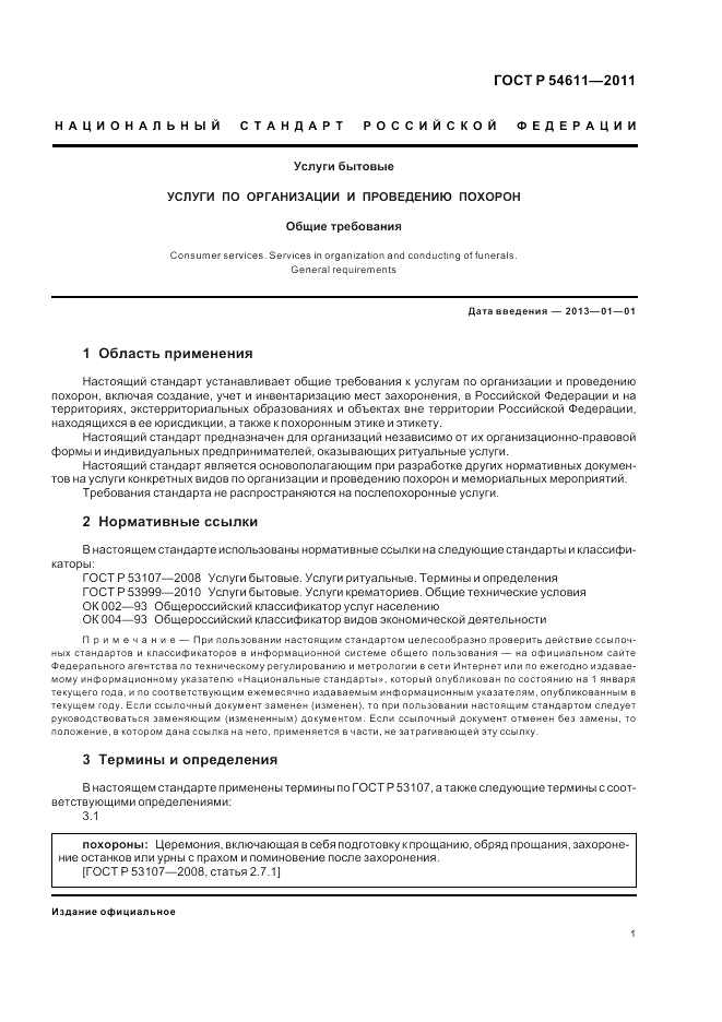 ГОСТ Р 54611-2011, страница 5