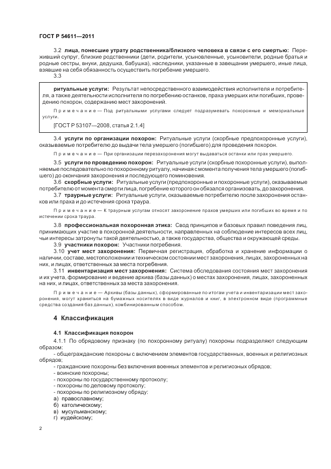 ГОСТ Р 54611-2011, страница 6
