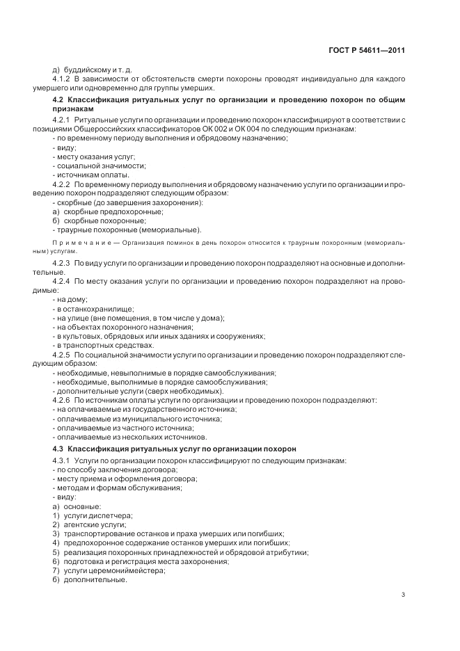 ГОСТ Р 54611-2011, страница 7