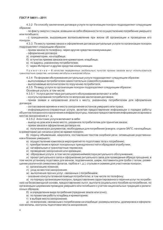 ГОСТ Р 54611-2011, страница 8