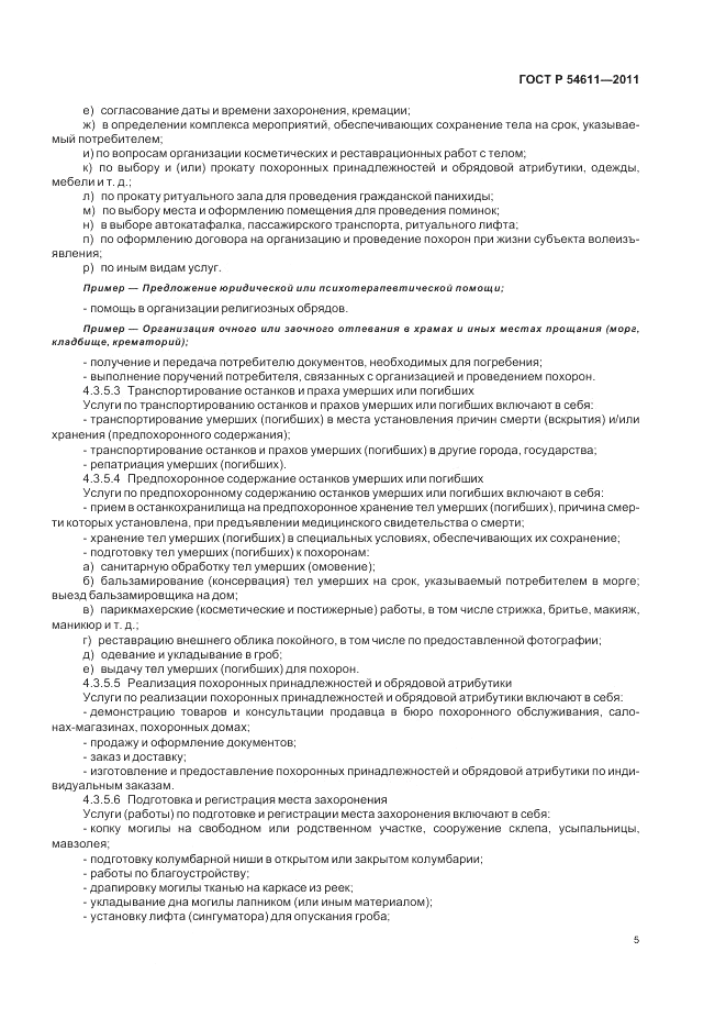 ГОСТ Р 54611-2011, страница 9