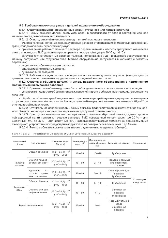 ГОСТ Р 54612-2011, страница 13