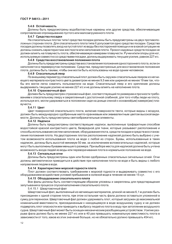 ГОСТ Р 54613-2011, страница 16
