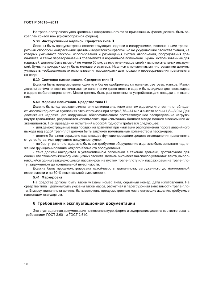 ГОСТ Р 54615-2011, страница 14