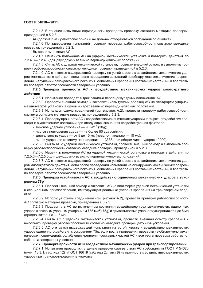 ГОСТ Р 54618-2011, страница 22