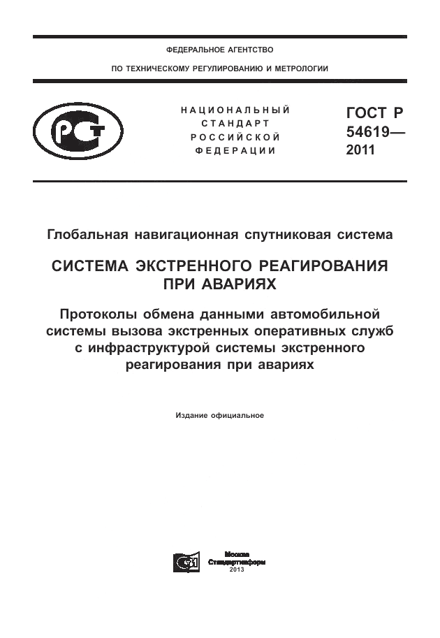 ГОСТ Р 54619-2011, страница 1