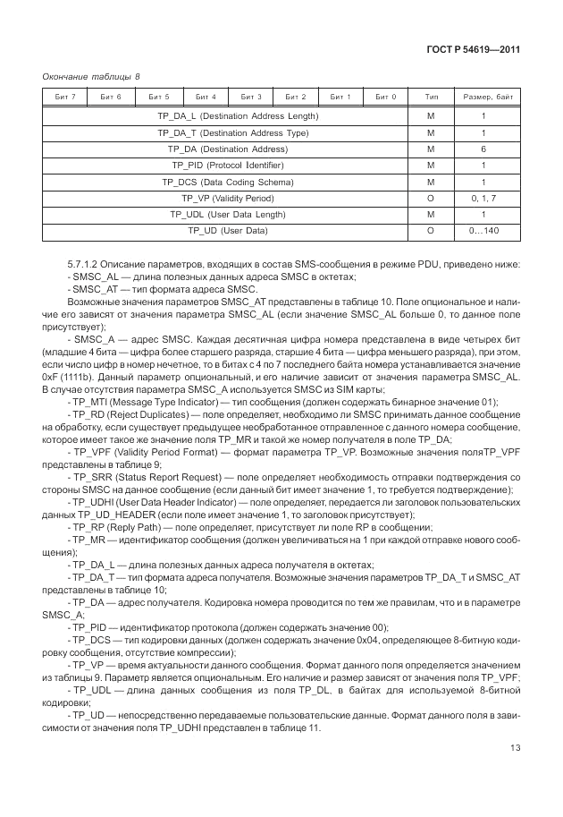 ГОСТ Р 54619-2011, страница 17