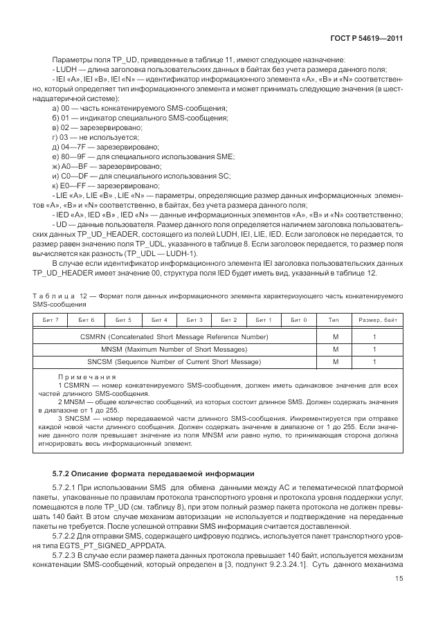 ГОСТ Р 54619-2011, страница 19