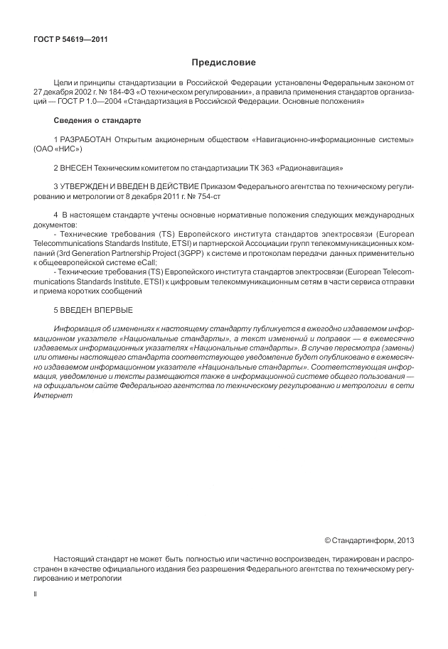 ГОСТ Р 54619-2011, страница 2