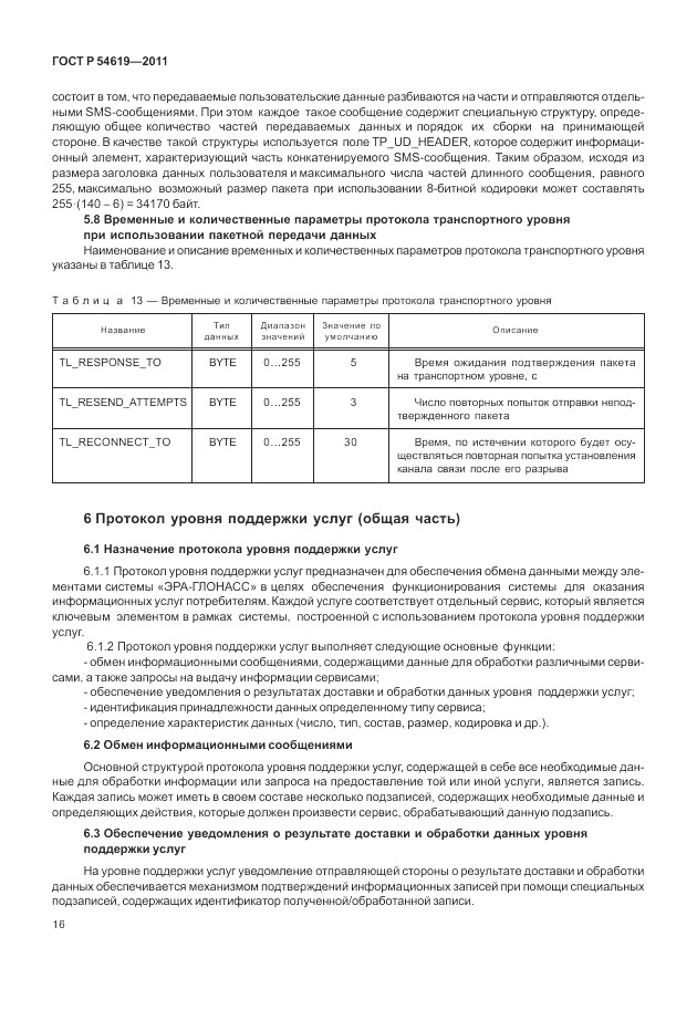 ГОСТ Р 54619-2011, страница 20