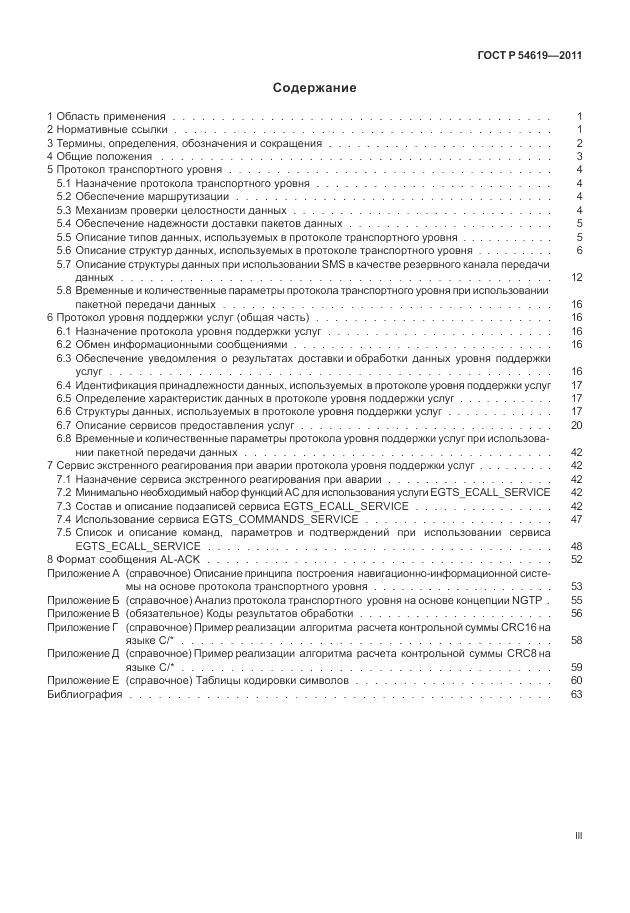 ГОСТ Р 54619-2011, страница 3