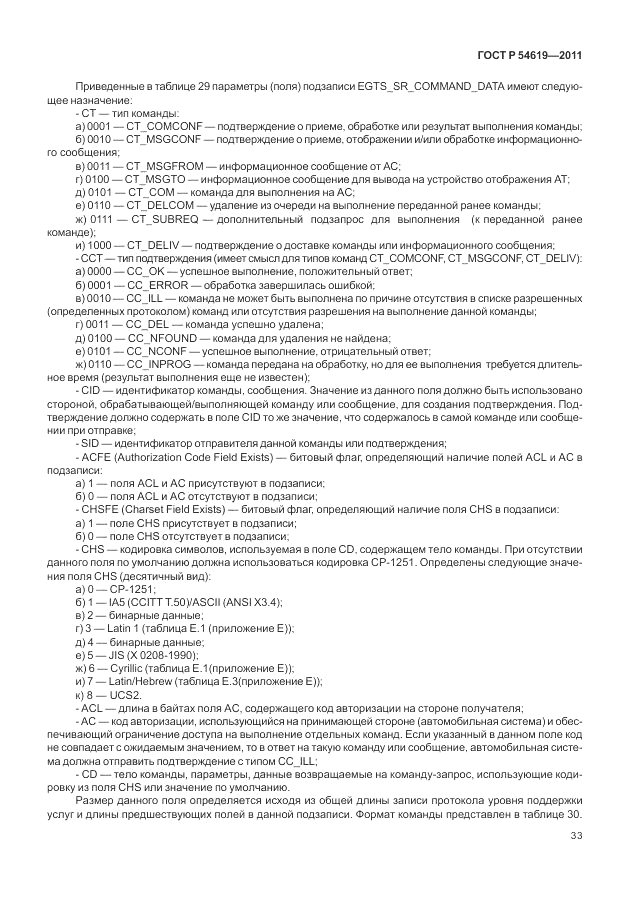 ГОСТ Р 54619-2011, страница 37