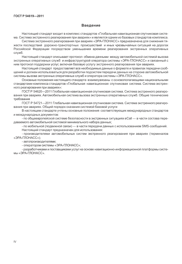 ГОСТ Р 54619-2011, страница 4