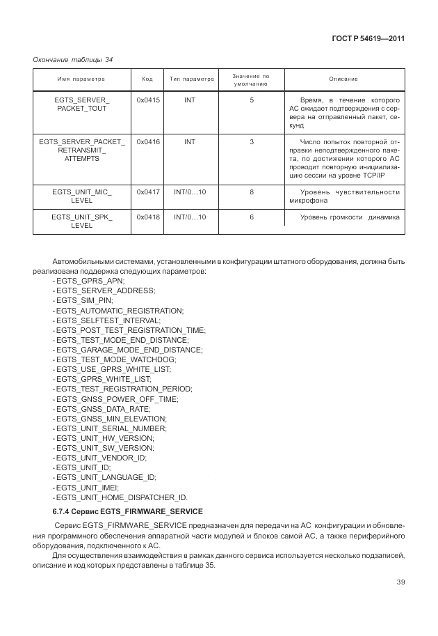 ГОСТ Р 54619-2011, страница 43
