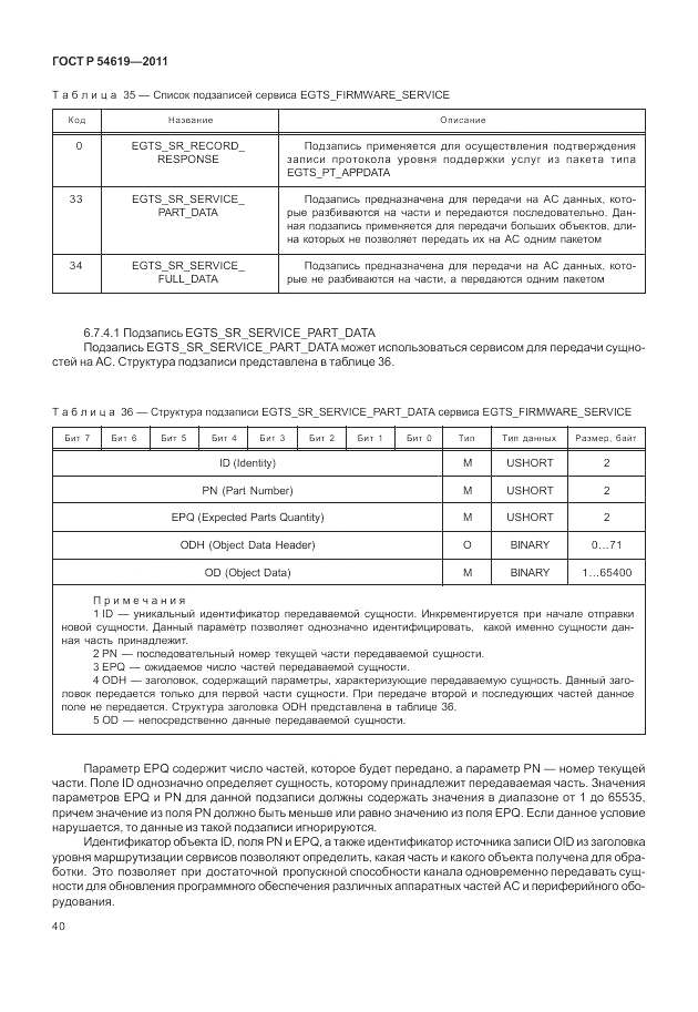 ГОСТ Р 54619-2011, страница 44