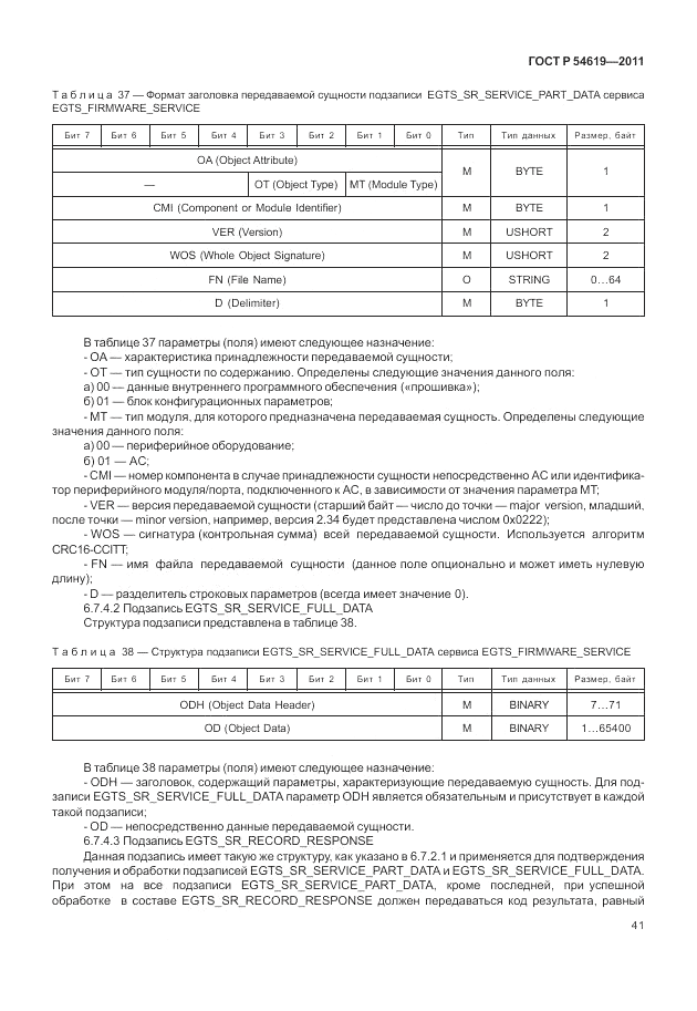 ГОСТ Р 54619-2011, страница 45