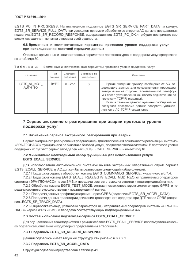 ГОСТ Р 54619-2011, страница 46
