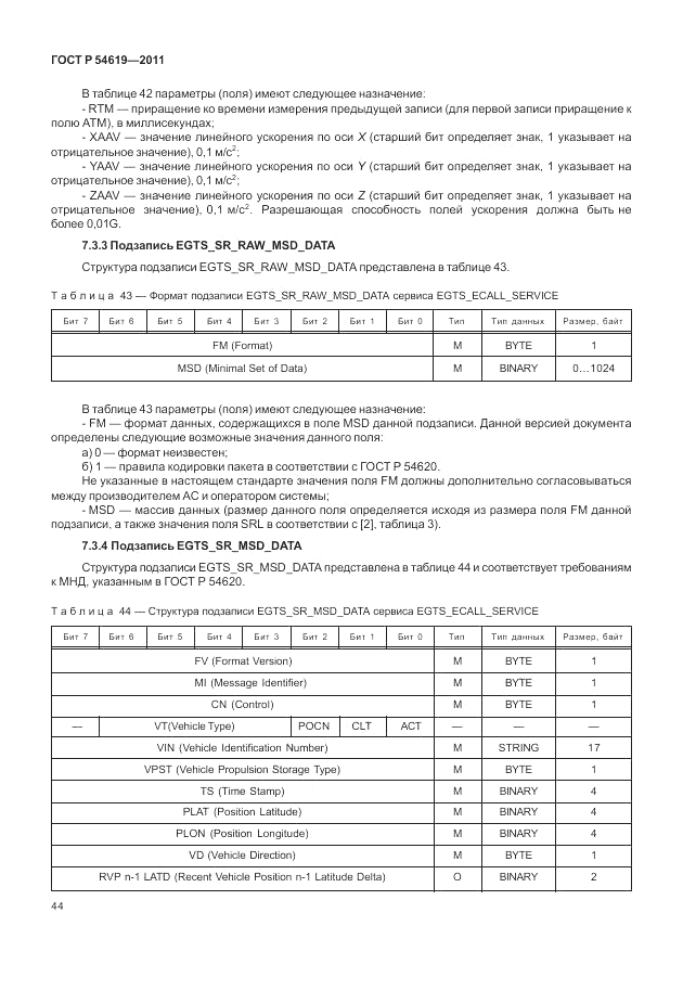 ГОСТ Р 54619-2011, страница 48