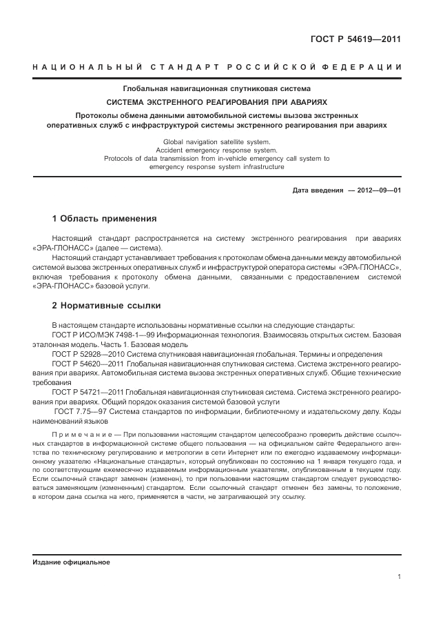 ГОСТ Р 54619-2011, страница 5