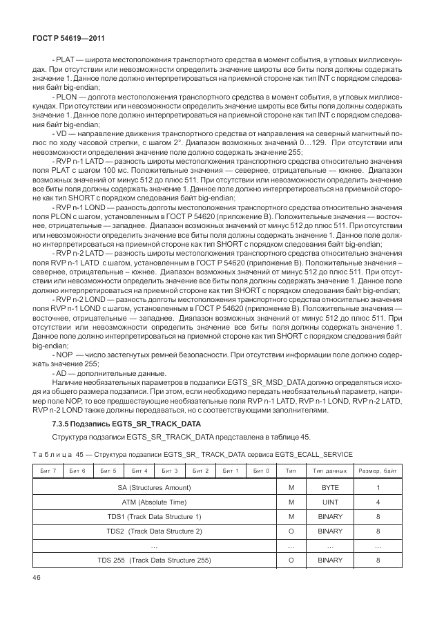ГОСТ Р 54619-2011, страница 50