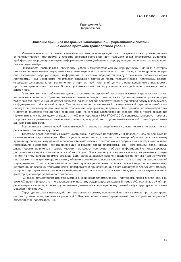 ГОСТ Р 54619-2011, страница 57