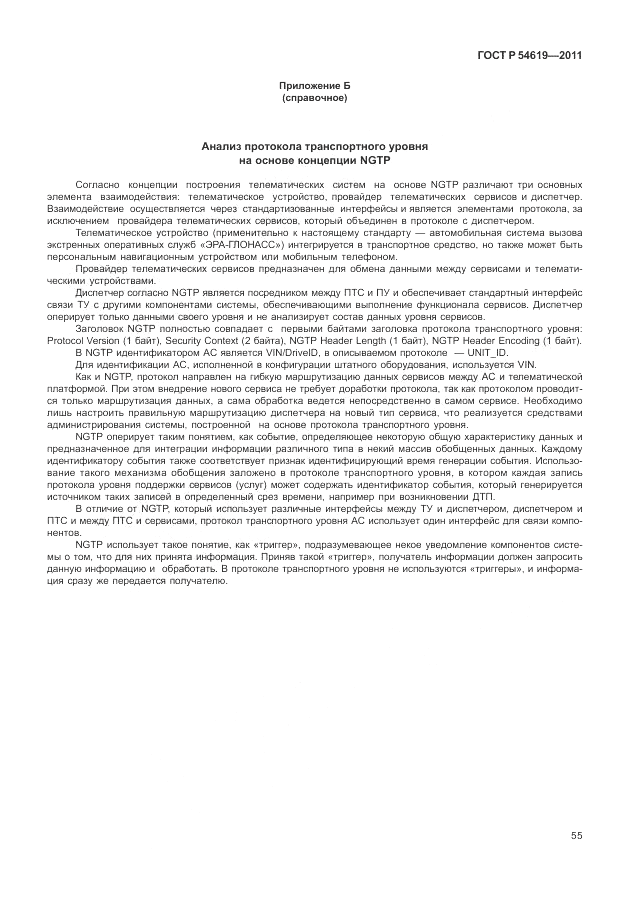 ГОСТ Р 54619-2011, страница 59