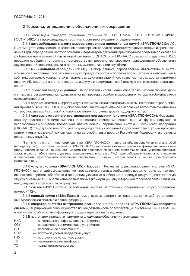 ГОСТ Р 54619-2011, страница 6
