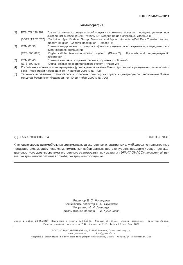 ГОСТ Р 54619-2011, страница 67